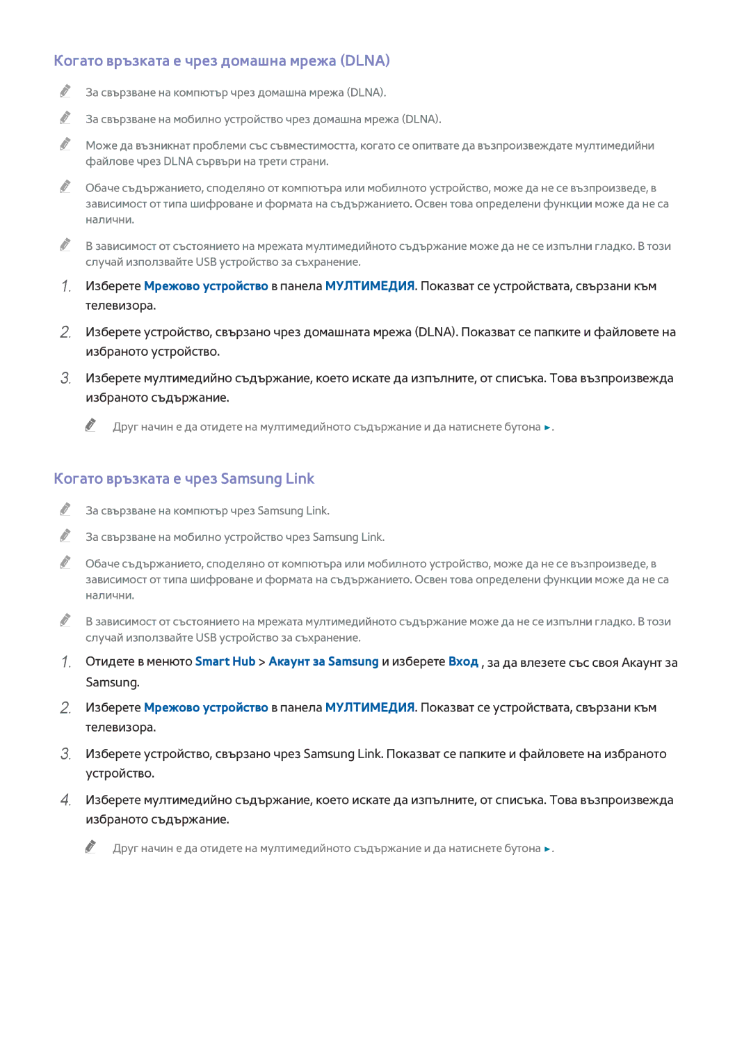 Samsung UE75HU7500LXXH, UE55HU7200SXXH manual Когато връзката е чрез домашна мрежа Dlna, Когато връзката е чрез Samsung Link 