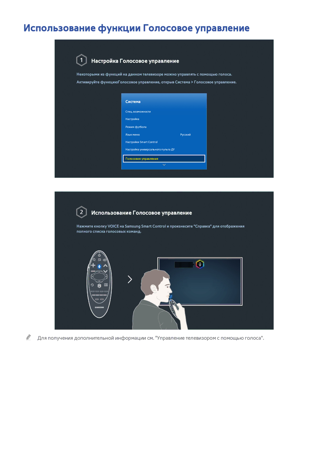 Samsung UE65HU7500TXXH, UE55HU7200SXXH manual Использование функции Голосовое управление, Настройка Голосовое управление 