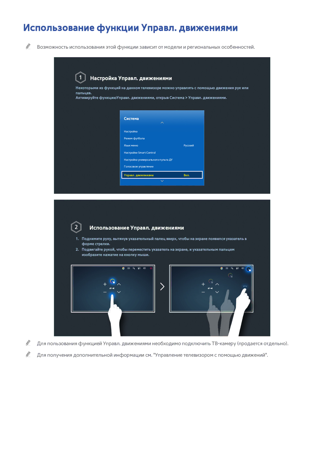 Samsung UE55HU6900UXXH, UE55HU7200SXXH manual Использование функции Управл. движениями, Настройка Управл. движениями 