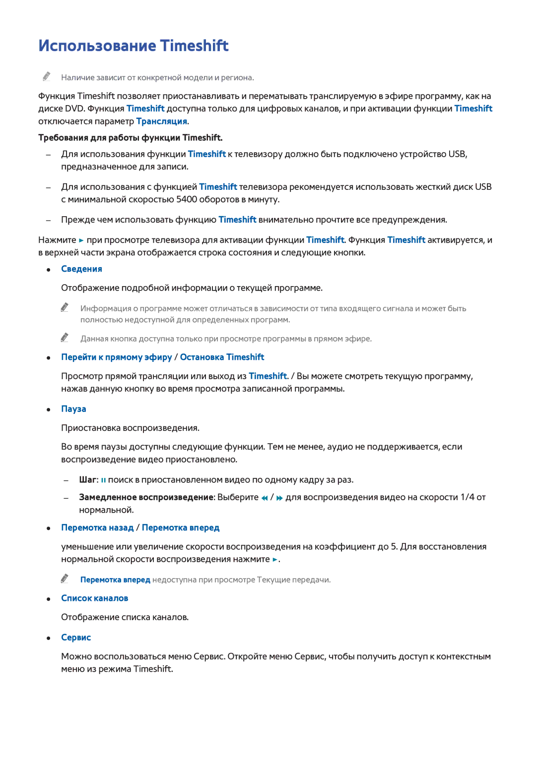 Samsung UE55HU7000UXRU Использование Timeshift, Требования для работы функции Timeshift, Пауза, Отображение списка каналов 