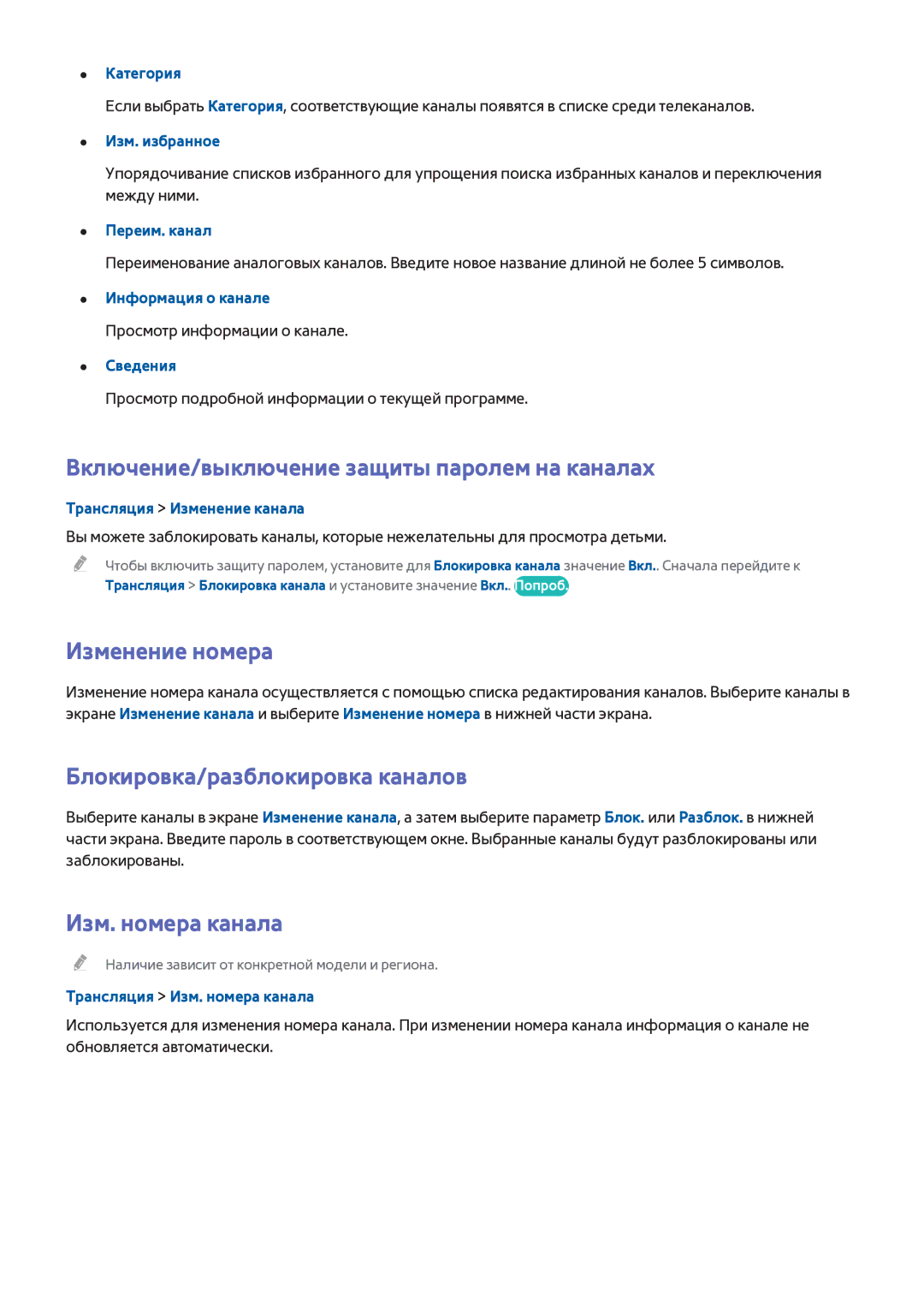 Samsung UE40HU6900UXMS Включение/выключение защиты паролем на каналах, Изменение номера, Блокировка/разблокировка каналов 