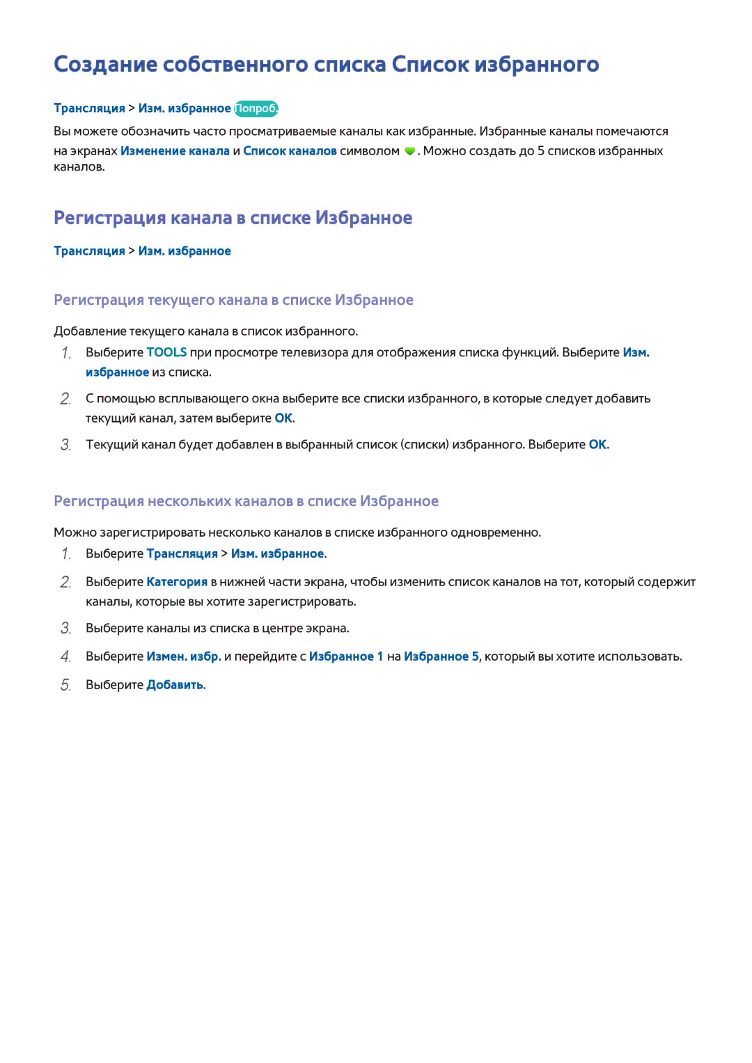 Samsung UE40HU7000UXUZ manual Создание собственного списка Список избранного, Регистрация канала в списке Избранное 