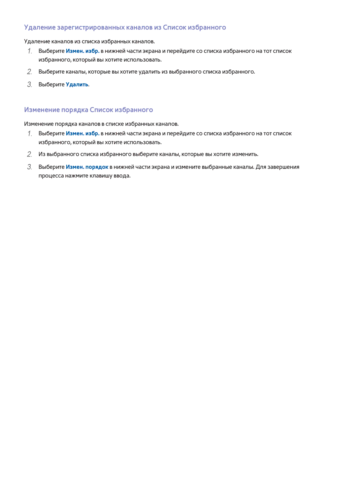 Samsung UE55HU6900UXMS manual Удаление зарегистрированных каналов из Список избранного, Изменение порядка Список избранного 