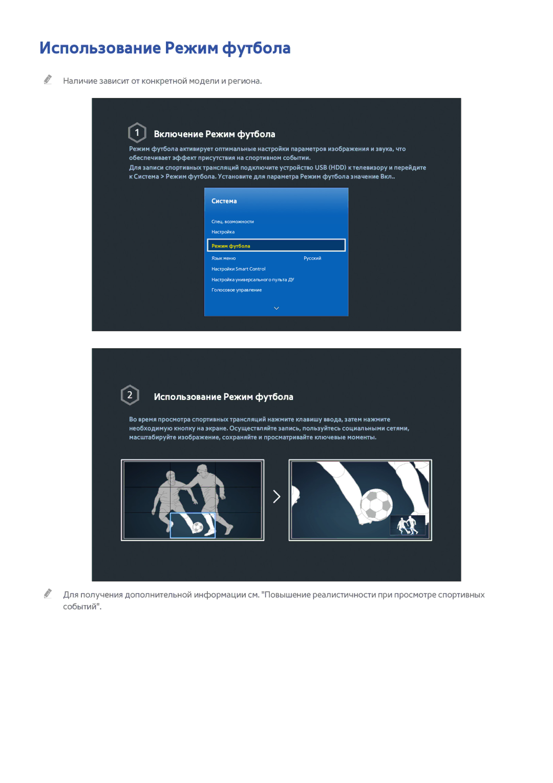 Samsung UE48HU7500TXXH, UE55HU7200SXXH, UE65HU7200SXZG, UE65HU7200SXXH Использование Режим футбола, Включение Режим футбола 