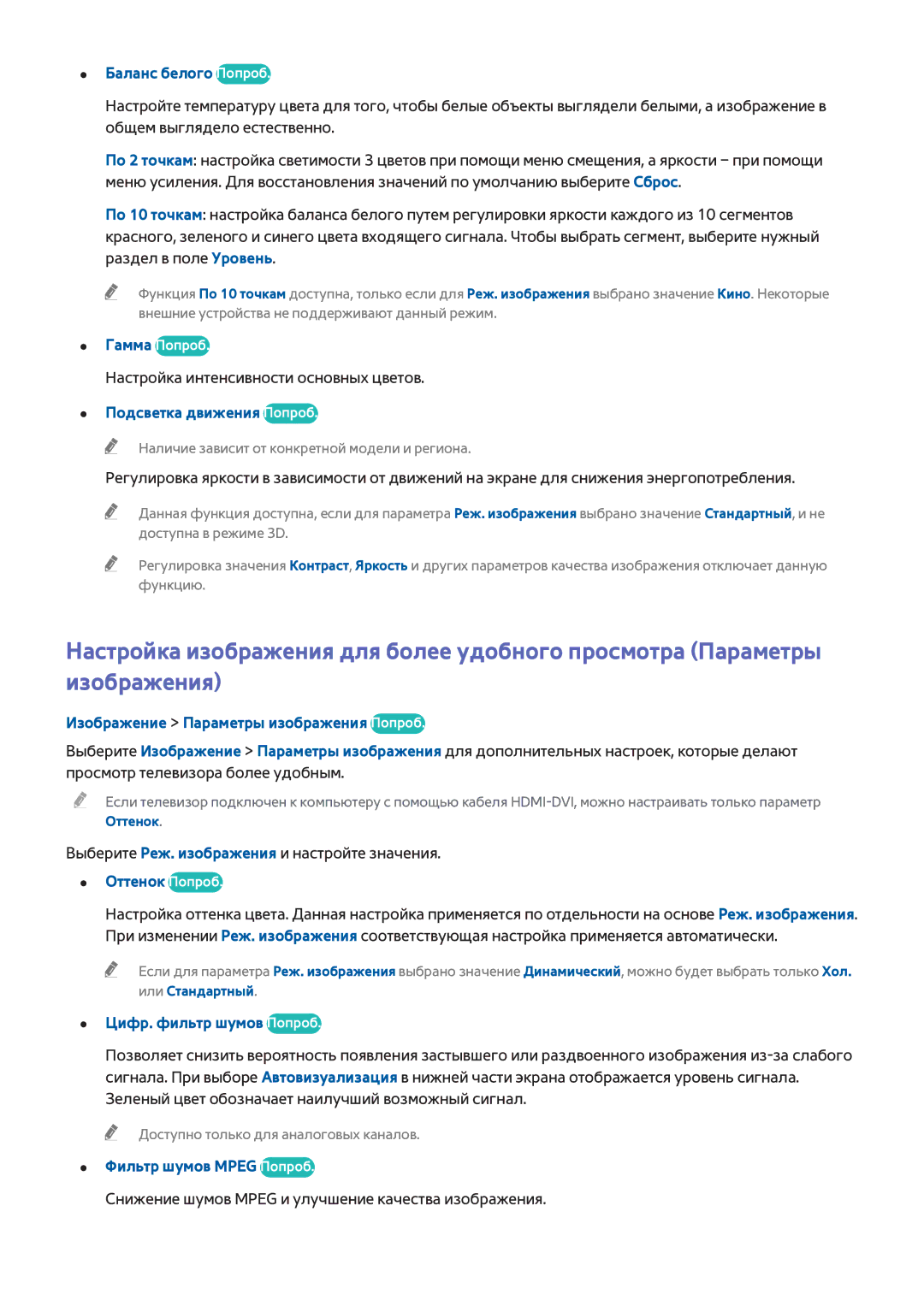 Samsung UE65HU7200SXZG manual Баланс белого Попроб, Подсветка движения Попроб, Изображение Параметры изображения Попроб 