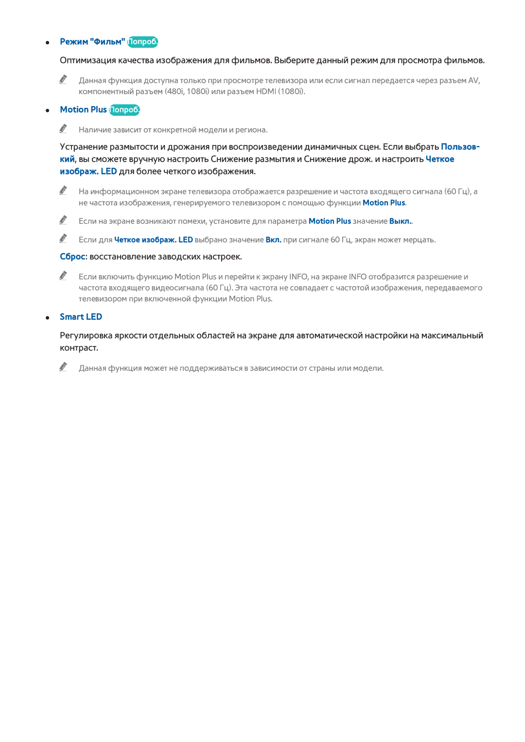 Samsung UE55HU6900SXZG manual Режим Фильм Попроб, Motion Plus Попроб, Сброс восстановление заводских настроек, Smart LED 