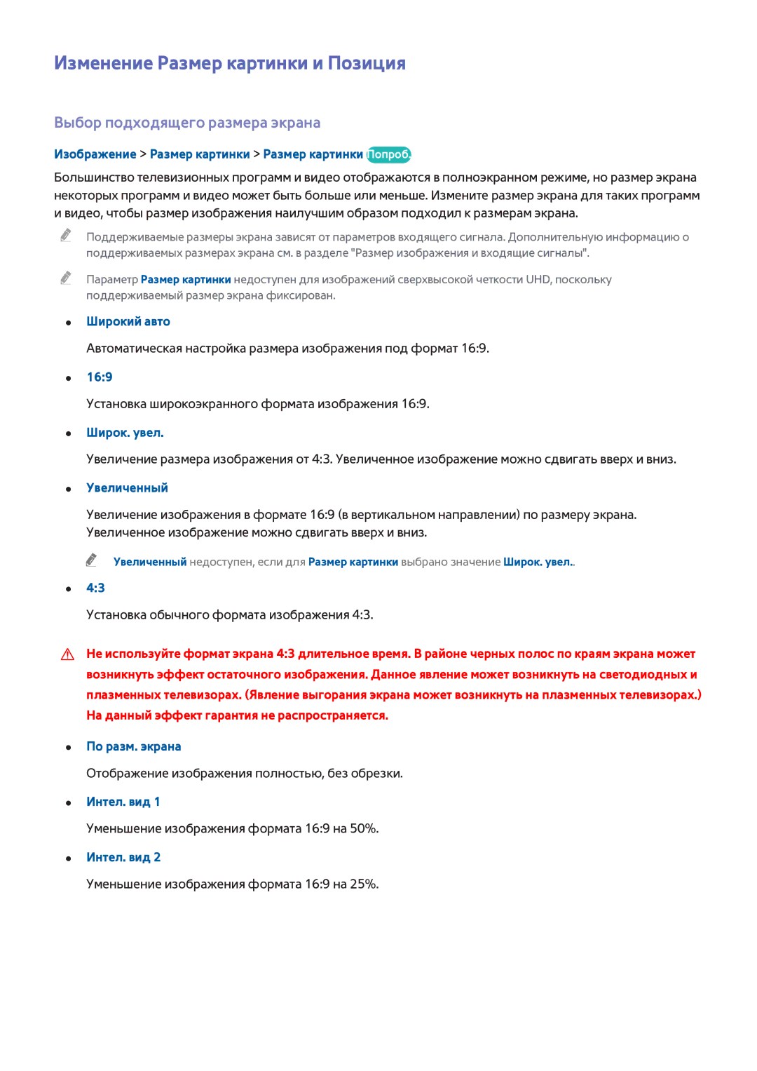 Samsung UE40HU6900UXXH, UE55HU7200SXXH manual Изменение Размер картинки и Позиция, Выбор подходящего размера экрана 