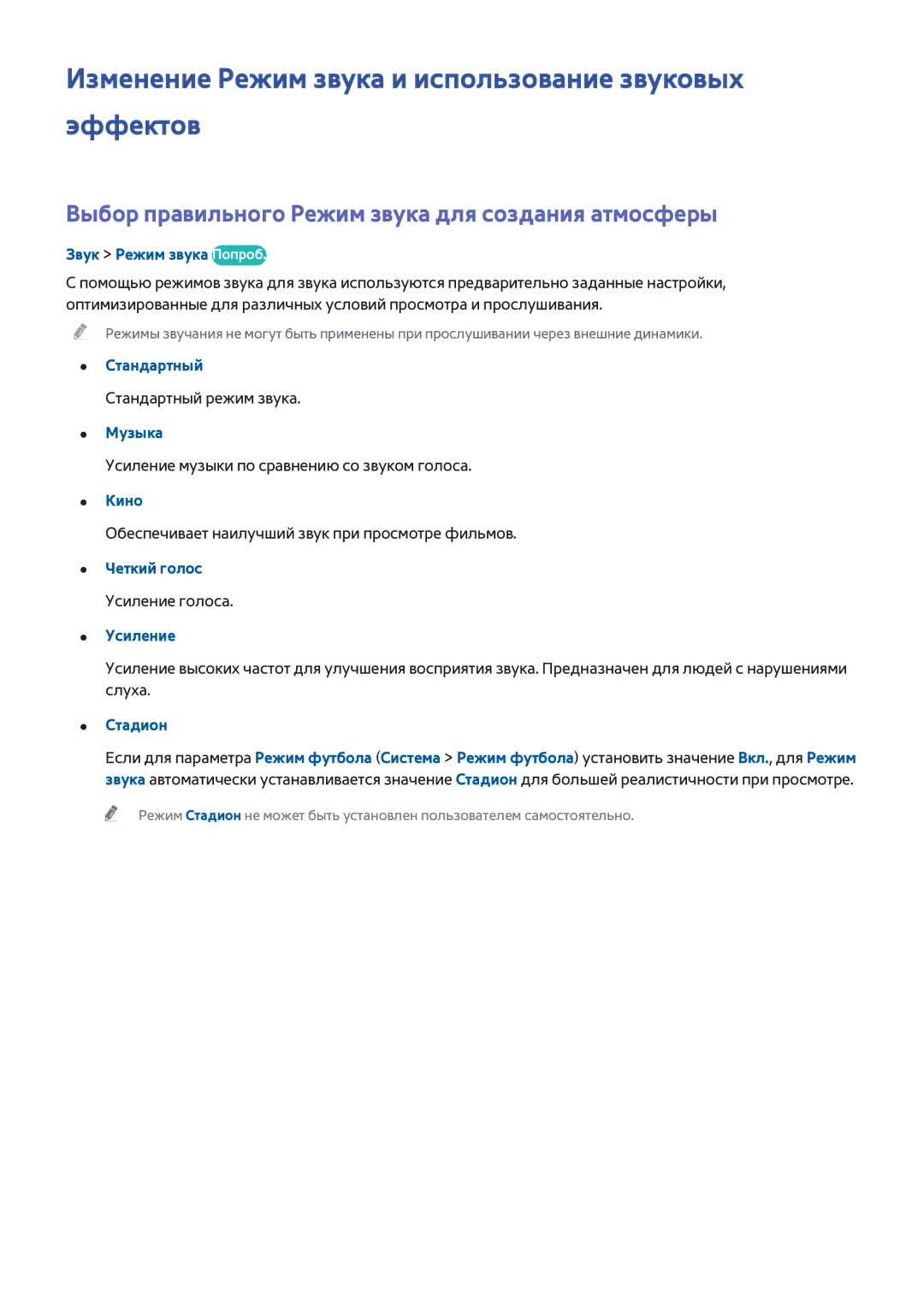 Samsung UE65HU7500TXXH, UE55HU7200SXXH, UE65HU7200SXZG manual Изменение Режим звука и использование звуковых эффектов 