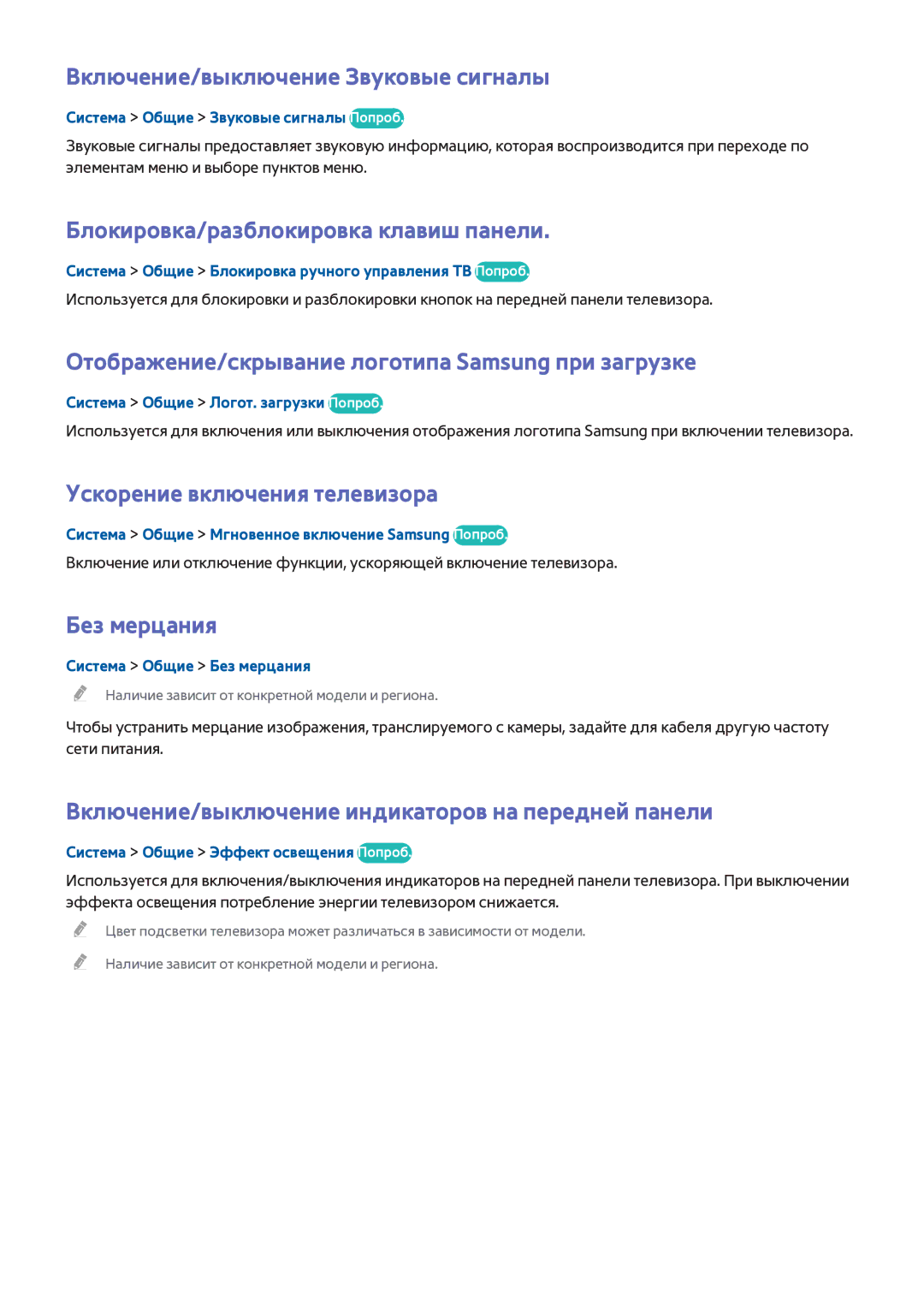 Samsung UE65HU8700TXRU manual Включение/выключение Звуковые сигналы, Блокировка/разблокировка клавиш панели, Без мерцания 