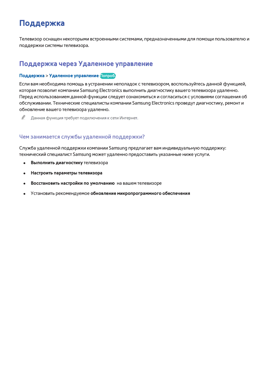 Samsung UE85HU8500TXRU manual Поддержка через Удаленное управление, Чем занимается службы удаленной поддержки? 