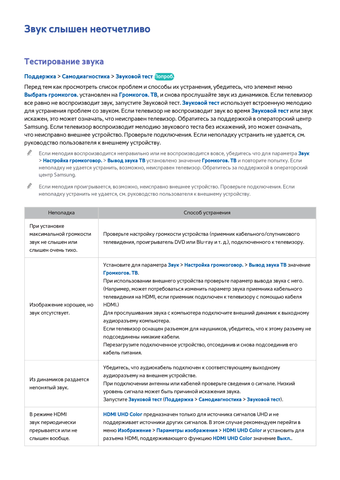 Samsung UE55HU7200UXMS manual Звук слышен неотчетливо, Тестирование звука, Поддержка Самодиагностика Звуковой тест Попроб 