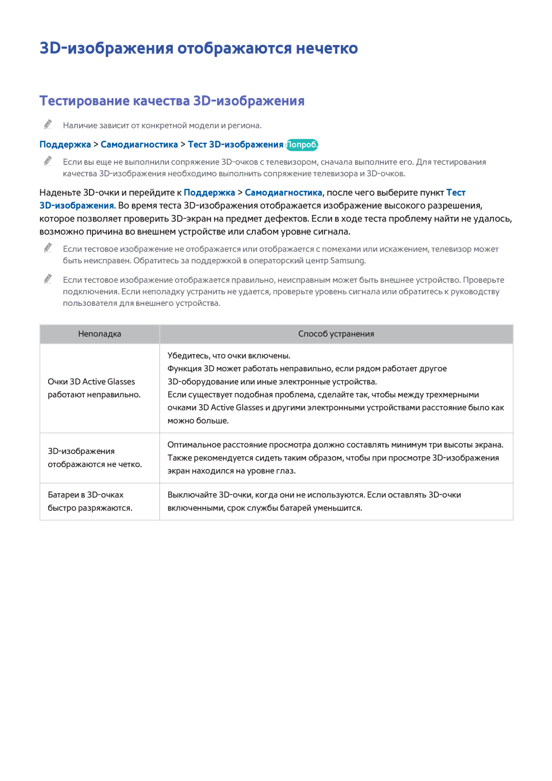 Samsung UE55HU8200TXMS, UE55HU7200SXXH manual 3D-изображения отображаются нечетко, Тестирование качества 3D-изображения 
