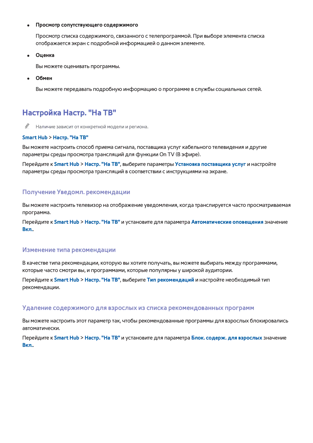 Samsung UE65HU7500TXMS manual Настройка Настр. На ТВ, Получение Уведомл. рекомендации, Изменение типа рекомендации 