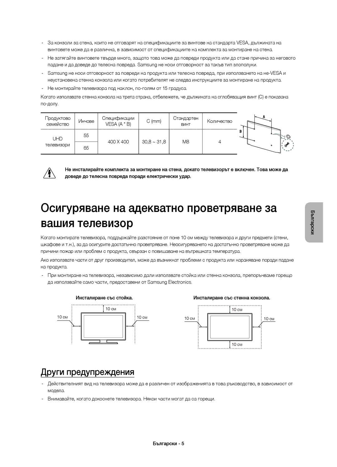 Samsung UE65HU7200SXZG, UE55HU7200SXZG manual Осигуряване на адекватно проветряване за вашия телевизор, Други предупреждения 