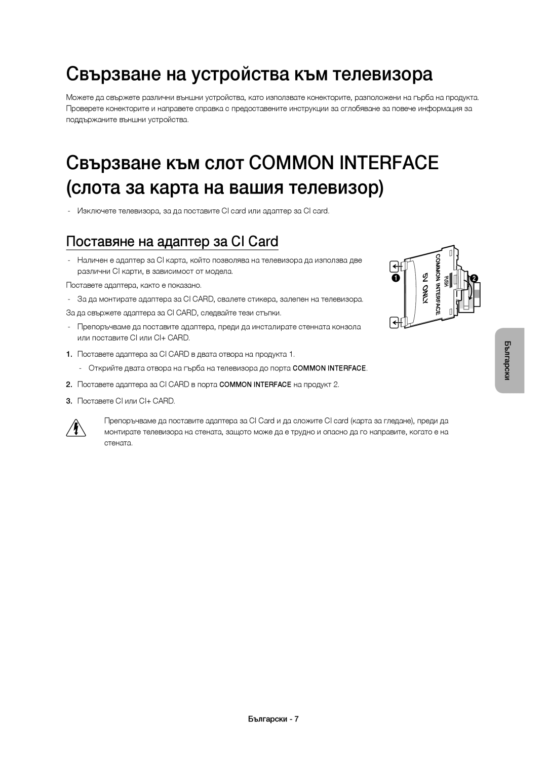 Samsung UE65HU7200SXZF, UE55HU7200SXZG manual Свързване на устройства към телевизора, Поставяне на адаптер за CI Card 