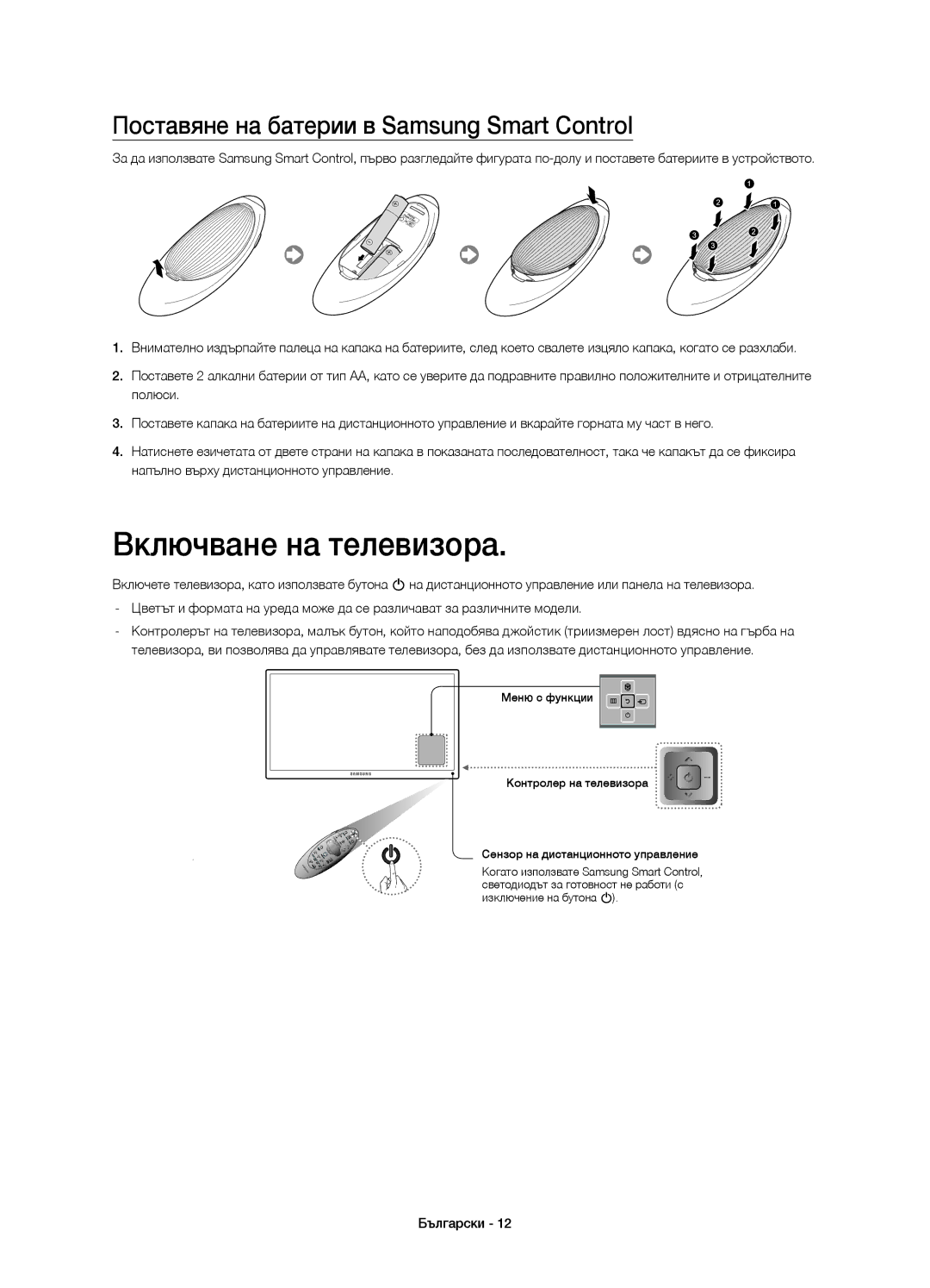 Samsung UE65HU7200UXXH, UE55HU7200SXZG manual Включване на телевизора, Поставяне на батерии в Samsung Smart Control 