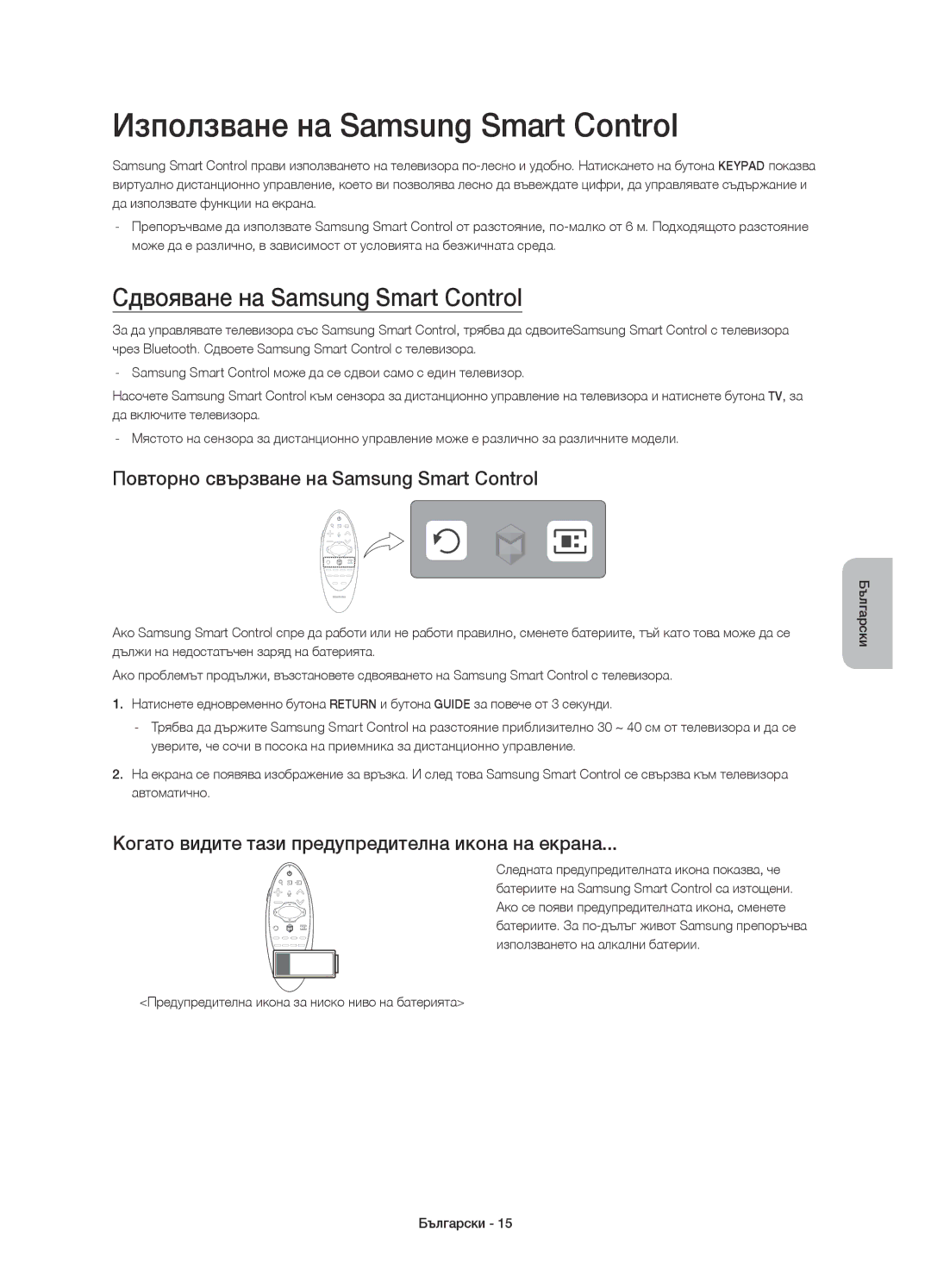 Samsung UE65HU7200UXXU, UE55HU7200SXZG manual Използване на Samsung Smart Control, Сдвояване на Samsung Smart Control 