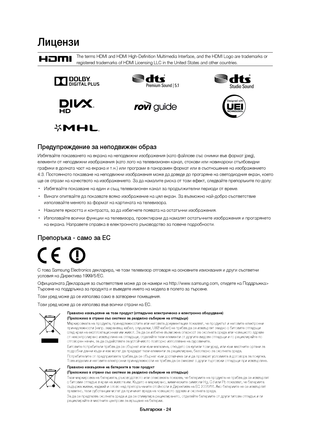 Samsung UE65HU7200SXXC, UE55HU7200SXZG, UE55HU7200SXXH Лицензи, Предупреждение за неподвижен образ, Препоръка само за ЕС 