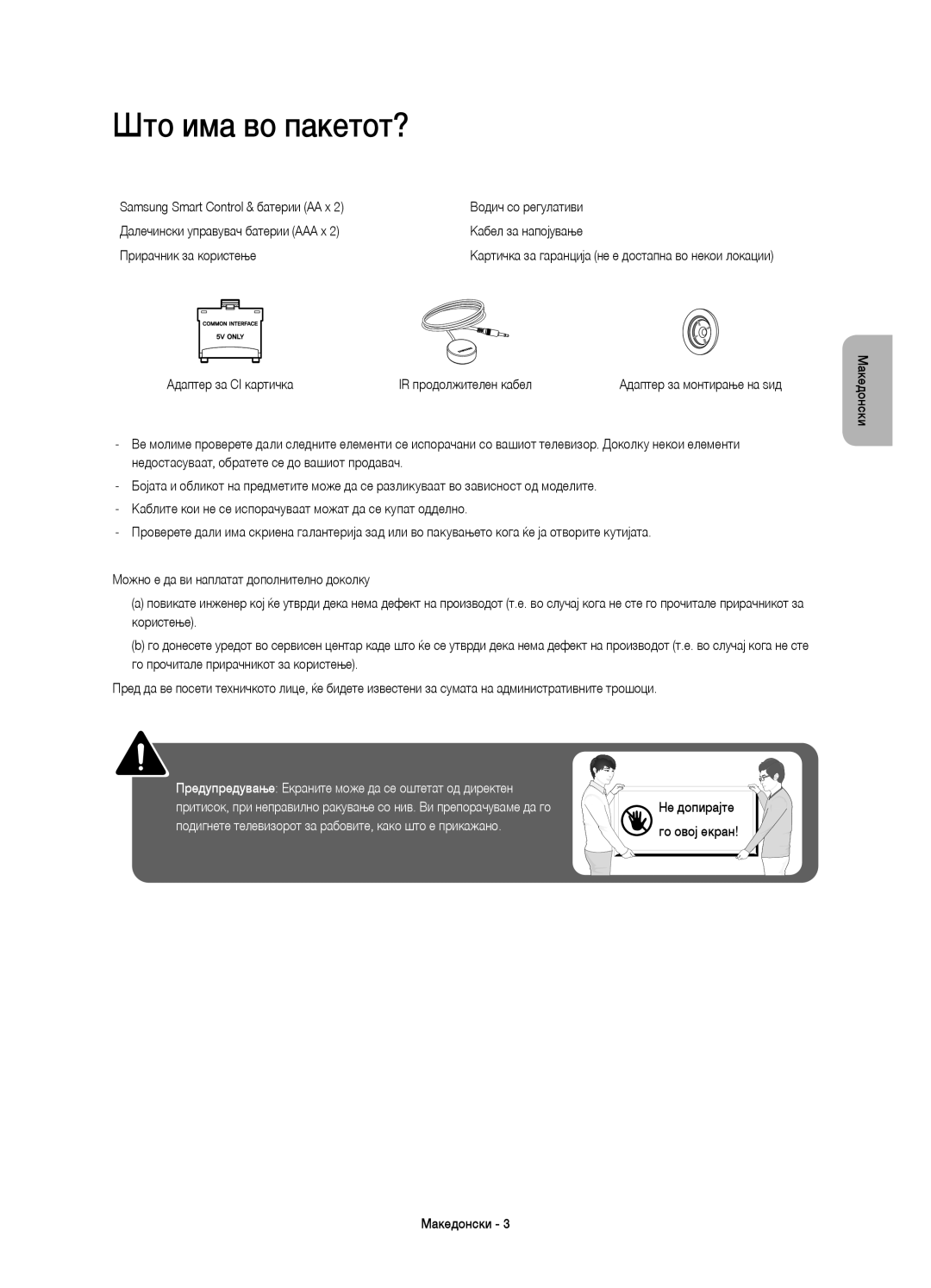 Samsung UE55HU7200SXXH, UE55HU7200SXZG, UE55HU7200SXXC Што има во пакетот?, Адаптер за CI картичка IR продолжителен кабел 