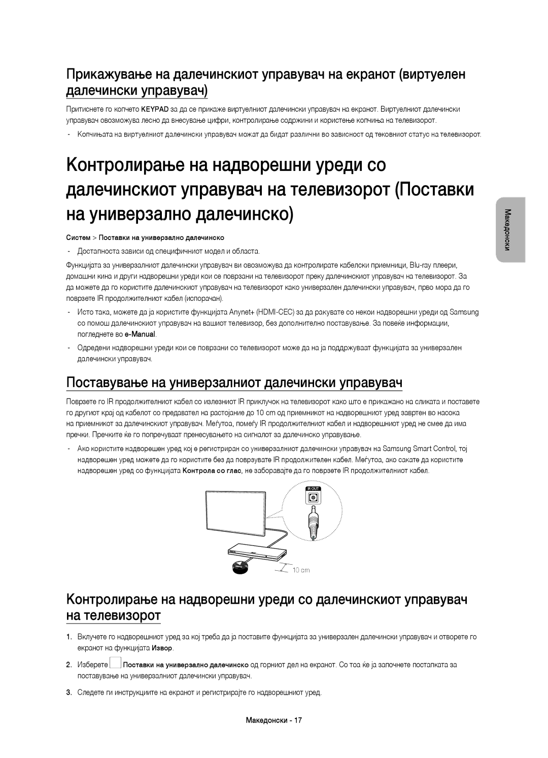 Samsung UE55HU7200SXXH, UE55HU7200SXZG, UE55HU7200SXXC, UE65HU7200SXZG Поставување на универзалниот далечински управувач 