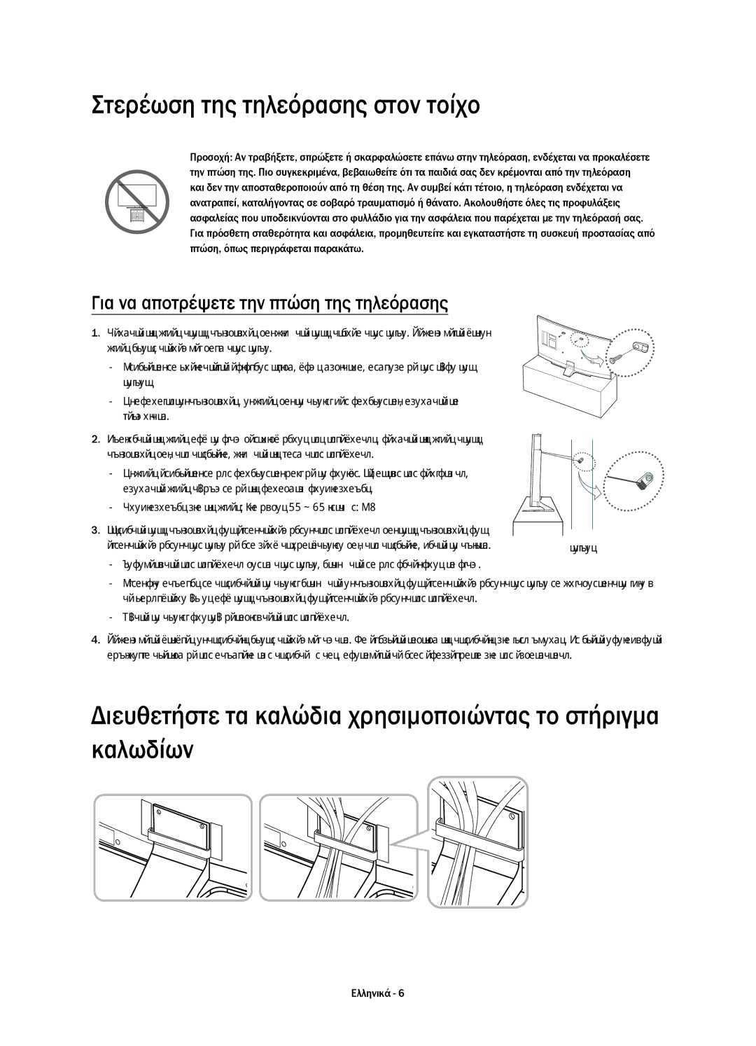 Samsung UE65HU7200SXXC Στερέωση της τηλεόρασης στον τοίχο, Διευθετήστε τα καλώδια χρησιμοποιώντας το στήριγμα καλωδίων 