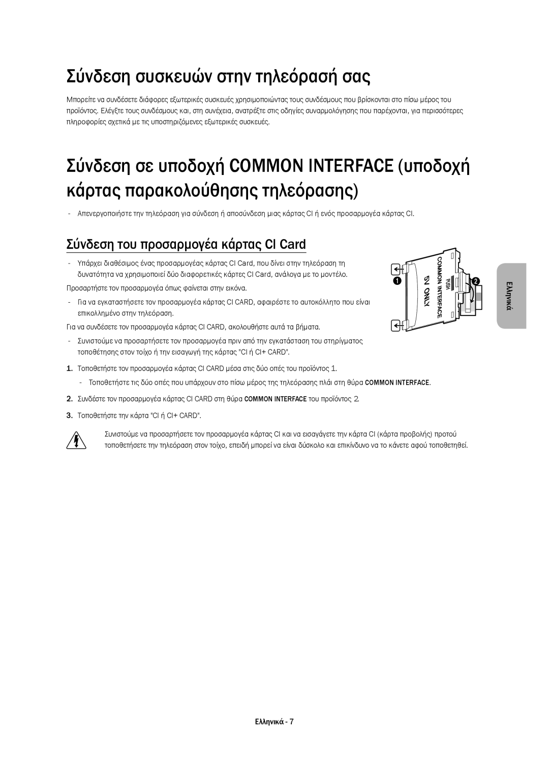 Samsung UE55HU7200UXXH, UE55HU7200SXZG manual Σύνδεση συσκευών στην τηλεόρασή σας, Σύνδεση του προσαρμογέα κάρτας CI Card 