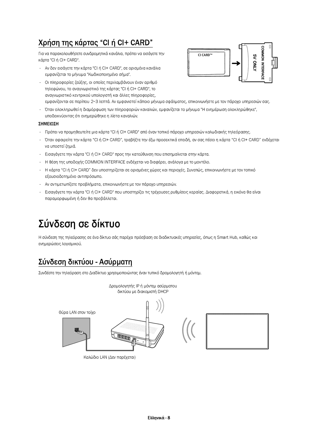 Samsung UE65HU7200UXXH, UE55HU7200SXZG manual Σύνδεση σε δίκτυο, Χρήση της κάρτας CI ή CI+ Card, Σύνδεση δικτύου Ασύρματη 