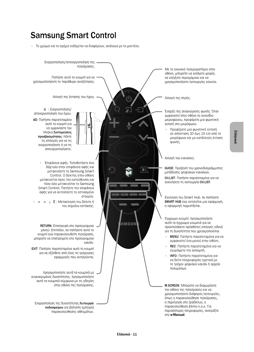 Samsung UE65HU7200UXXU Αλλαγή της έντασης του ήχου, ¡£ Μετακίνηση του δείκτη ή του σημείου εστίασης, Αλλαγή της πηγής 