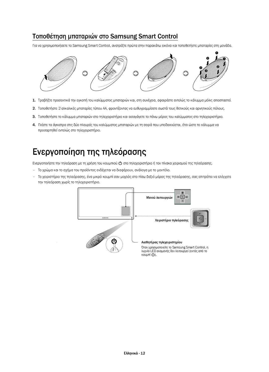 Samsung UE55HU7200SXZG, UE55HU7200SXXH manual Ενεργοποίηση της τηλεόρασης, Τοποθέτηση μπαταριών στο Samsung Smart Control 