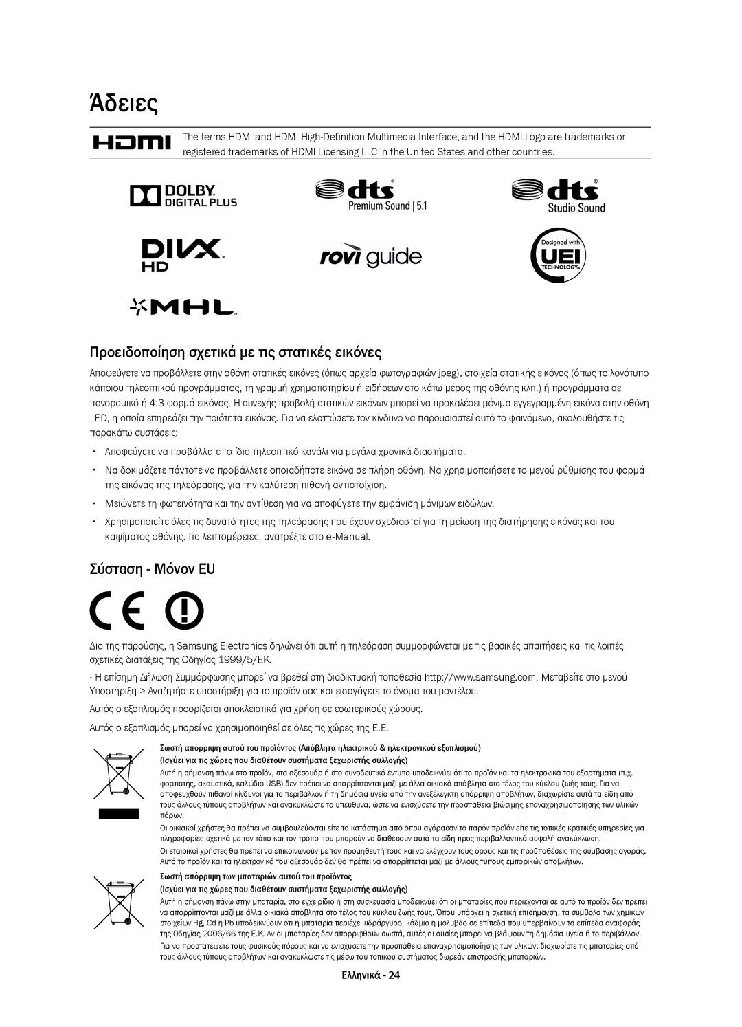 Samsung UE55HU7200UXXU, UE55HU7200SXZG manual Άδειες, Προειδοποίηση σχετικά με τις στατικές εικόνες, Σύσταση Μόνον EU 