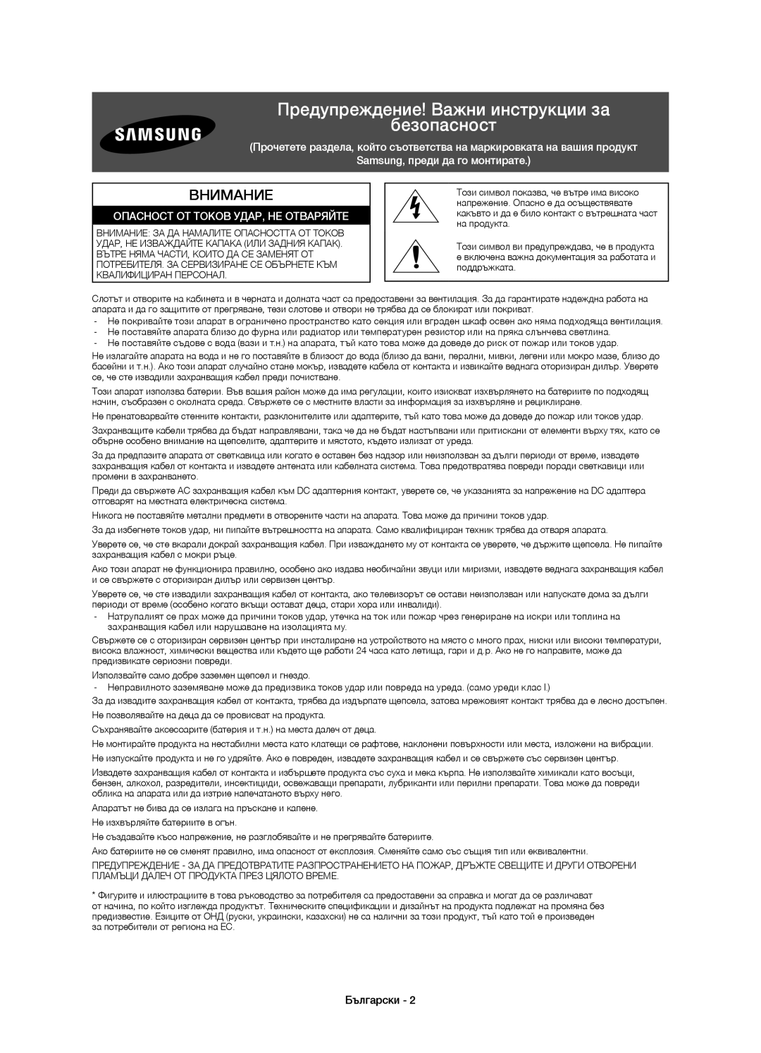 Samsung UE55HU7200SXZG, UE55HU7200SXXH, UE55HU7200SXXC manual Предупреждение! Важни инструкции за Безопасност, Български 