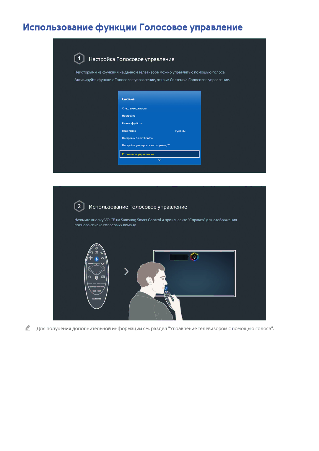 Samsung UE78HU9000TXUZ, UE55HU8500TXXH manual Использование функции Голосовое управление, Настройка Голосовое управление 