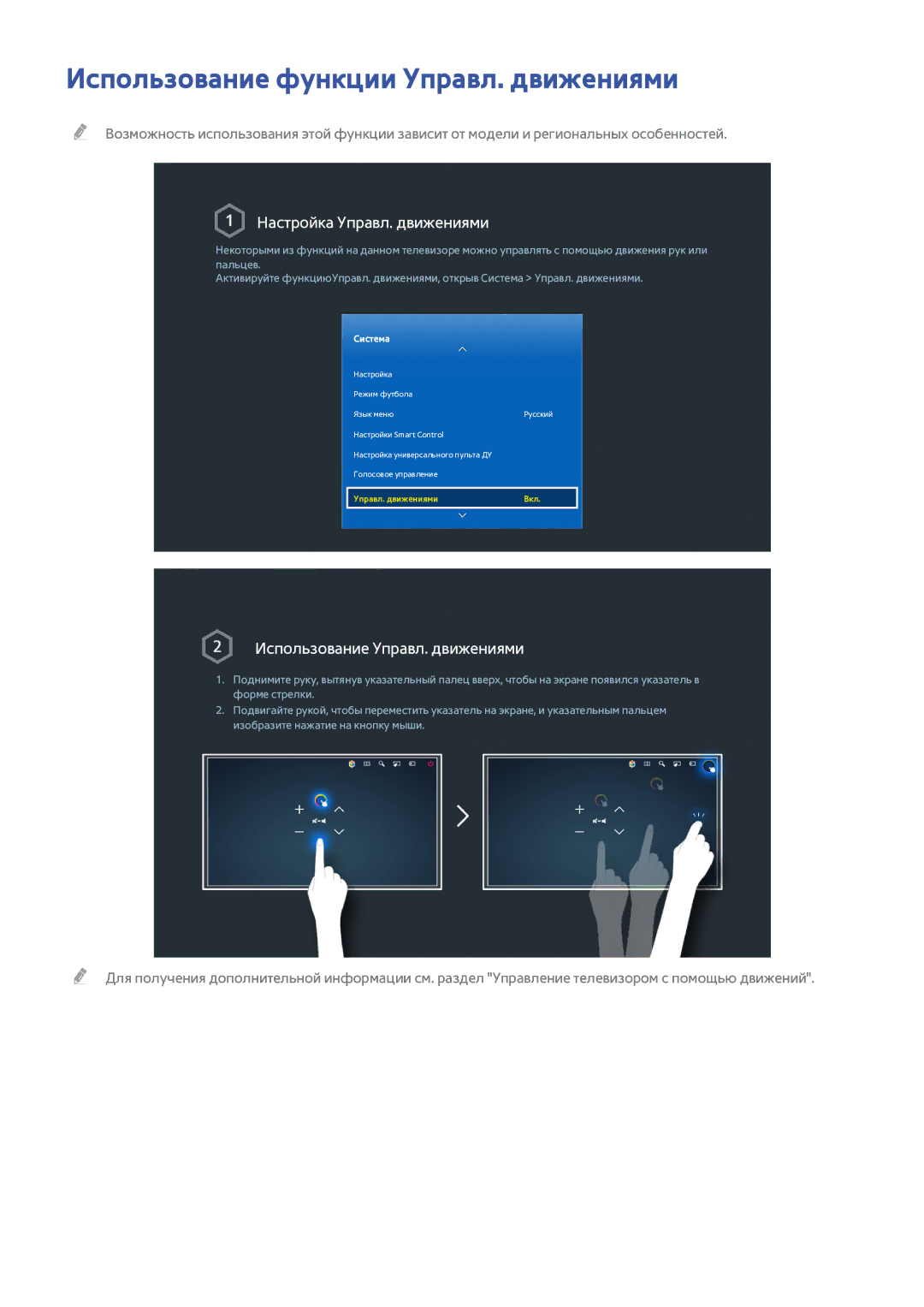 Samsung UE55HU9000TXRU, UE55HU8500TXXH manual Использование функции Управл. движениями, Настройка Управл. движениями 