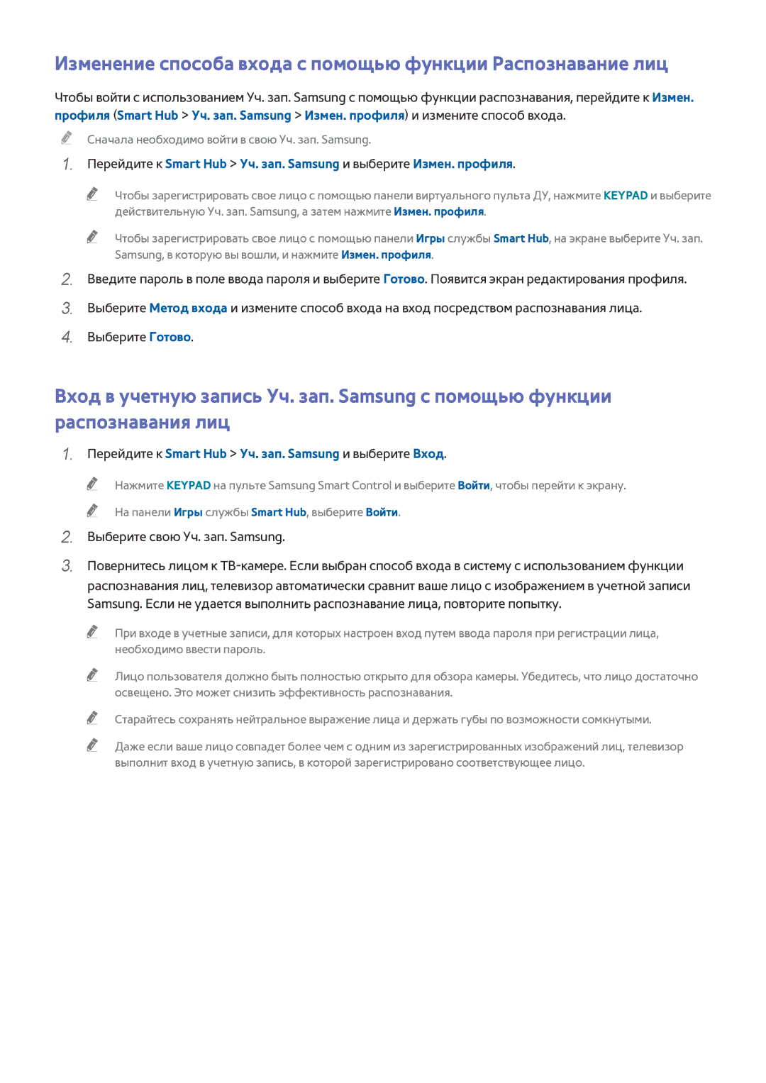 Samsung UE65HU8500TXUZ, UE55HU8500TXXH, UE78HU8500TXXH manual Изменение способа входа с помощью функции Распознавание лиц 