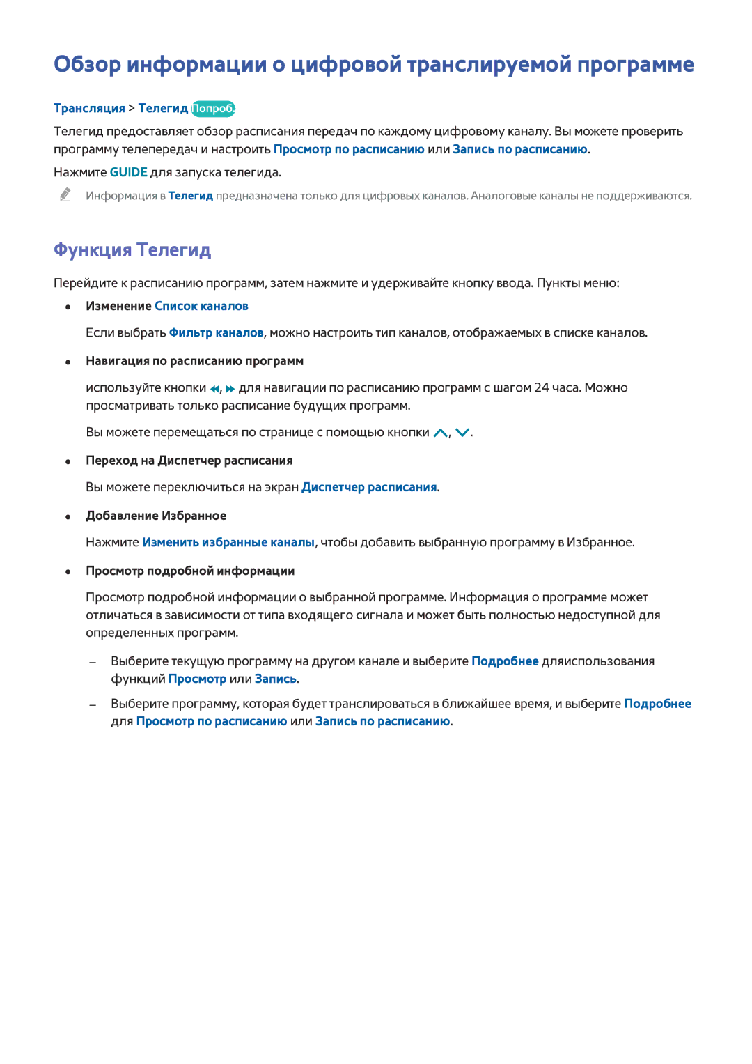 Samsung UE105S9WATXRU Обзор информации о цифровой транслируемой программе, Функция Телегид, Трансляция Телегид Попроб 