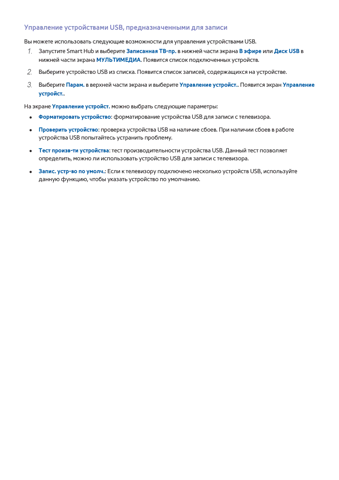 Samsung UE65HU8500TXRU, UE55HU8500TXXH, UE78HU8500TXXH Управление устройствами USB, предназначенными для записи, Устройст 