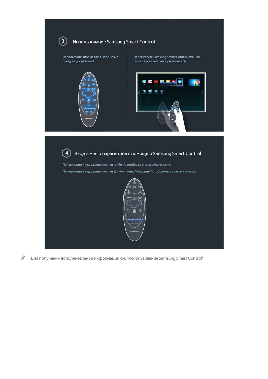 Samsung UE65HU8500TXMS, UE55HU8500TXXH, UE78HU8500TXXH, UE65HU8500TXXH, UE55HU9000TXUZ Использование Samsung Smart Control 