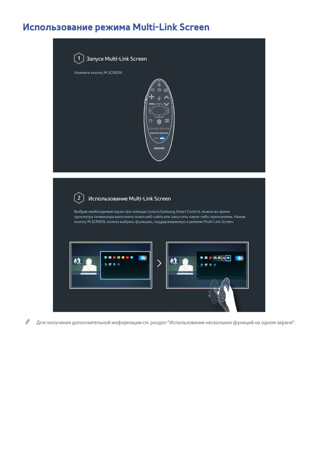 Samsung UE65HU9000TXUZ, UE55HU8500TXXH manual Использование режима Multi-Link Screen, Использование Multi-Link Screen 