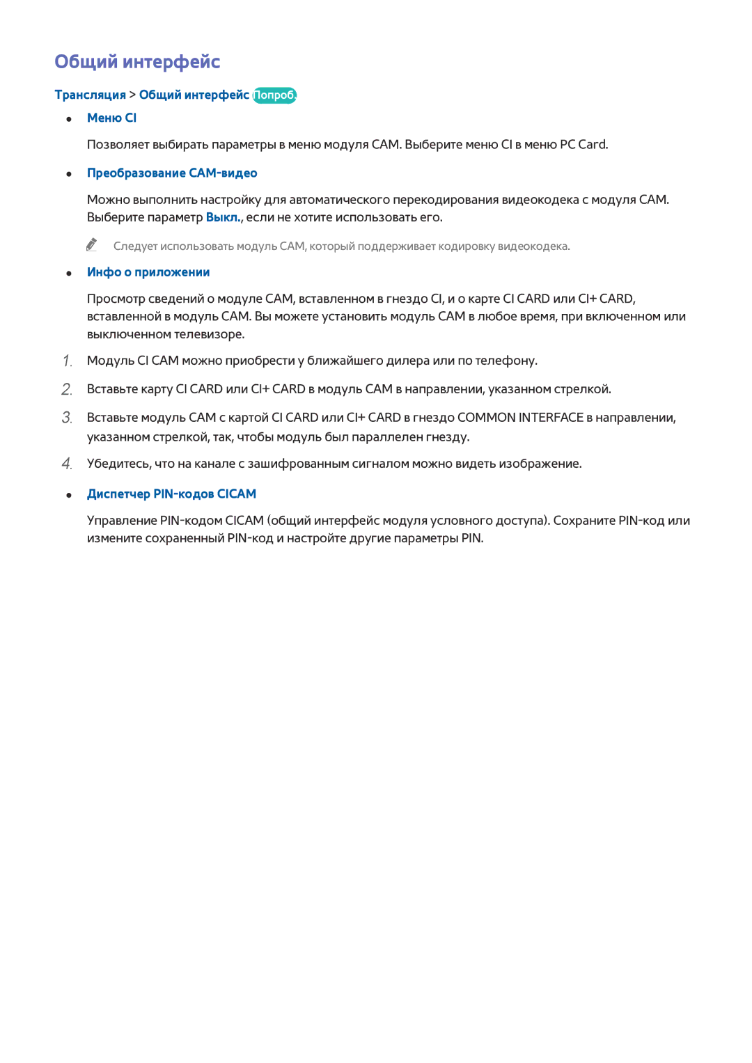 Samsung UE55HU8500TXUZ manual Общий интерфейc, Преобразование CAM-видео, Инфо о приложении, Диспетчер PIN-кодов Cicam 