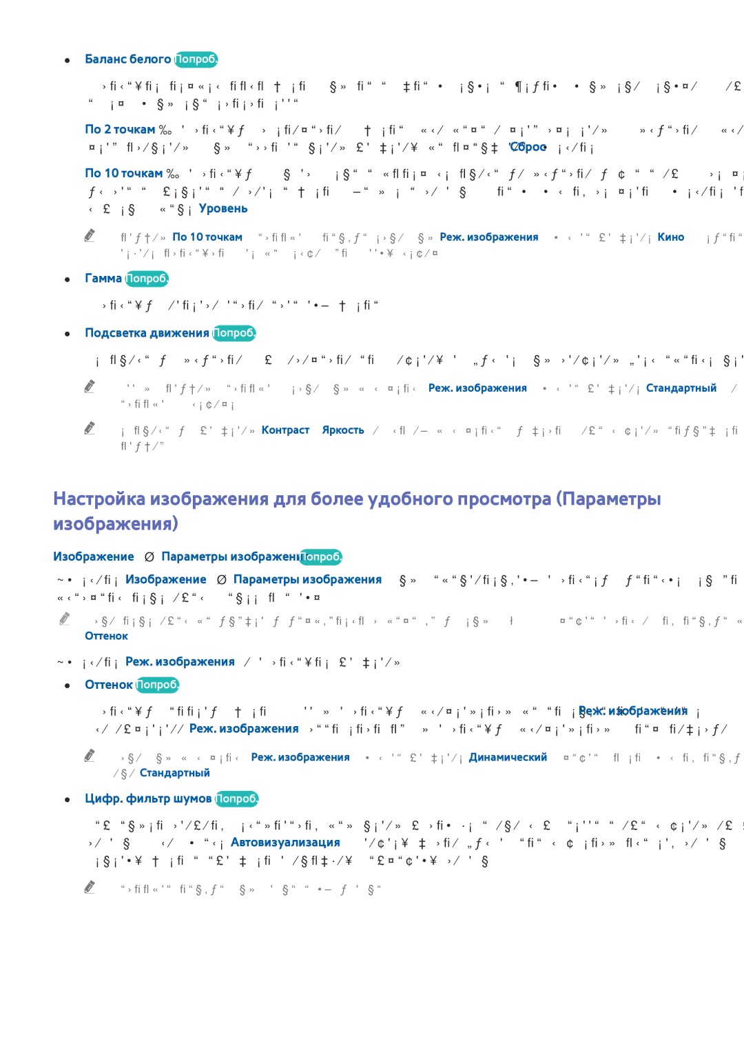 Samsung UE78HU9000TXRU manual Баланс белого Попроб, Подсветка движения Попроб, Изображение Параметры изображения Попроб 