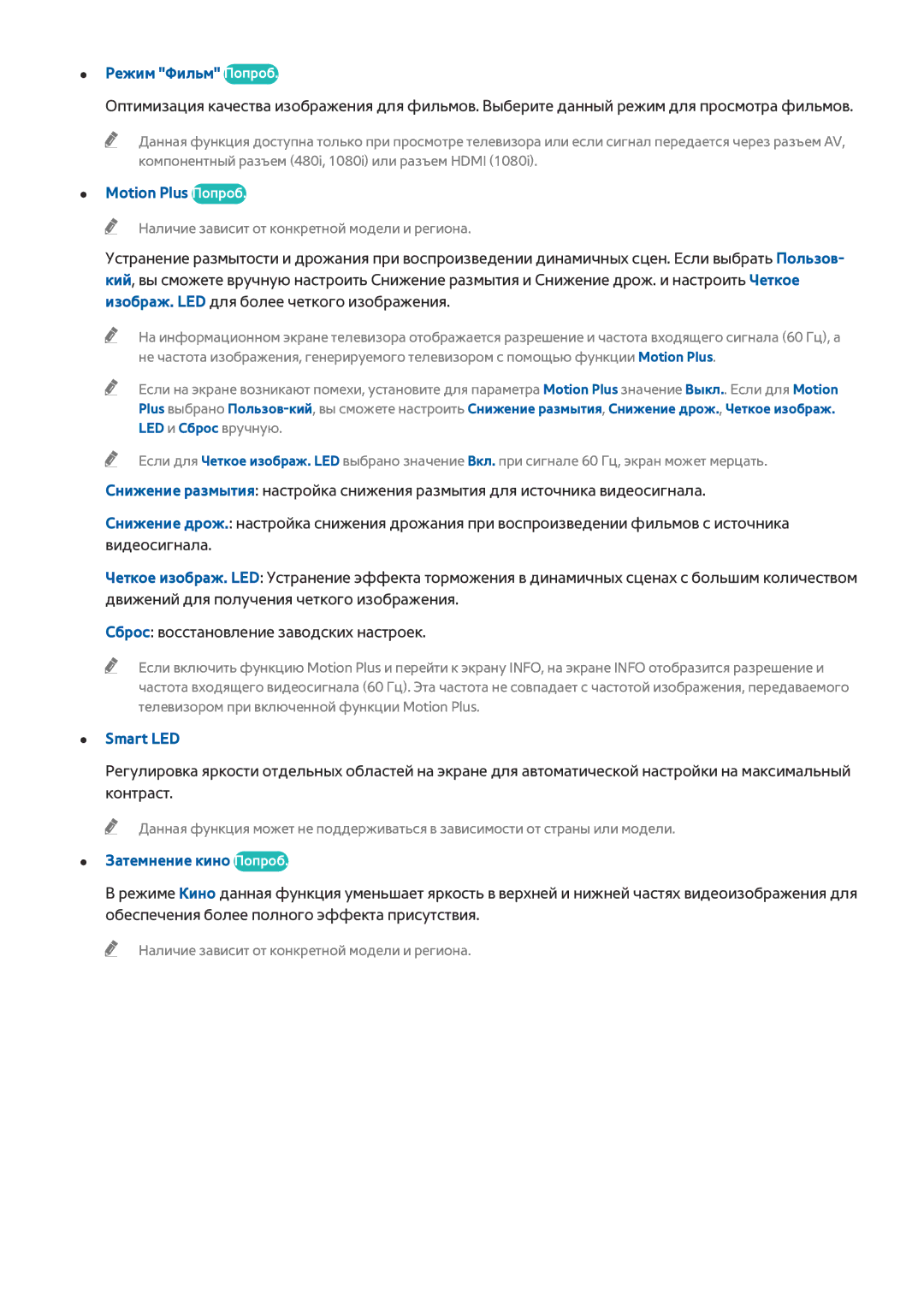 Samsung UE78HU9000TXUZ, UE55HU8500TXXH manual Режим Фильм Попроб, Motion Plus Попроб, Smart LED, Затемнение кино Попроб 