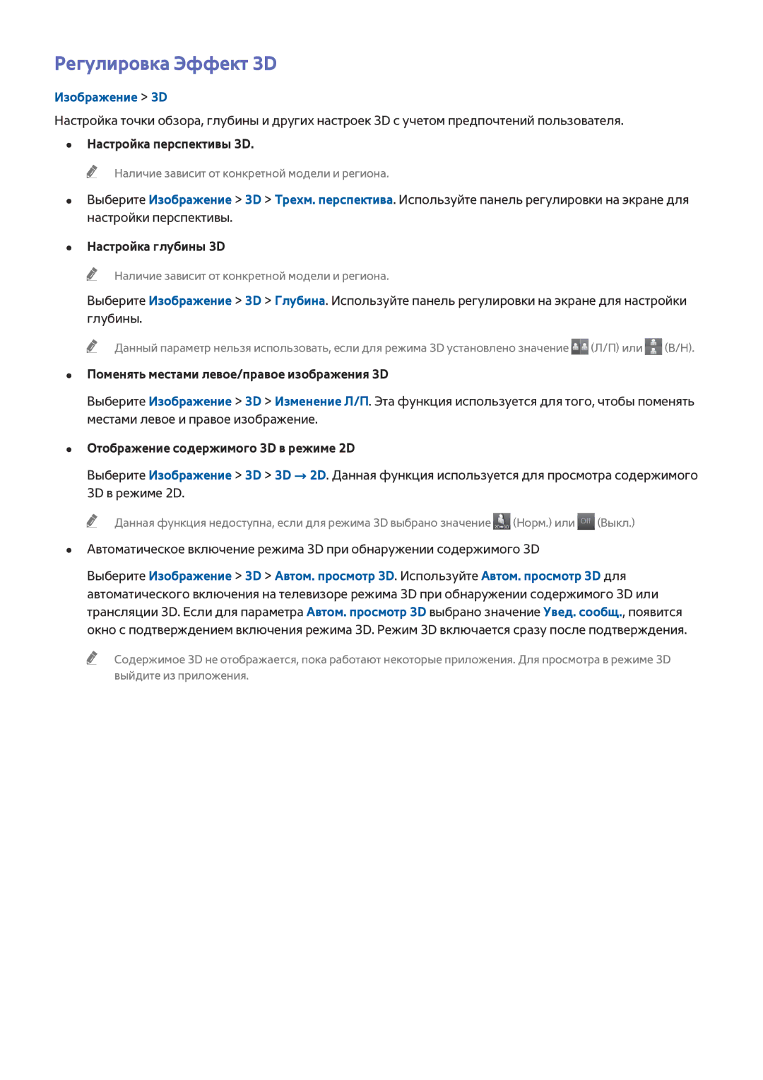 Samsung UE65HU8500TXMS, UE55HU8500TXXH, UE105S9WATXRU Регулировка Эффект 3D, Настройка перспективы 3D, Настройка глубины 3D 