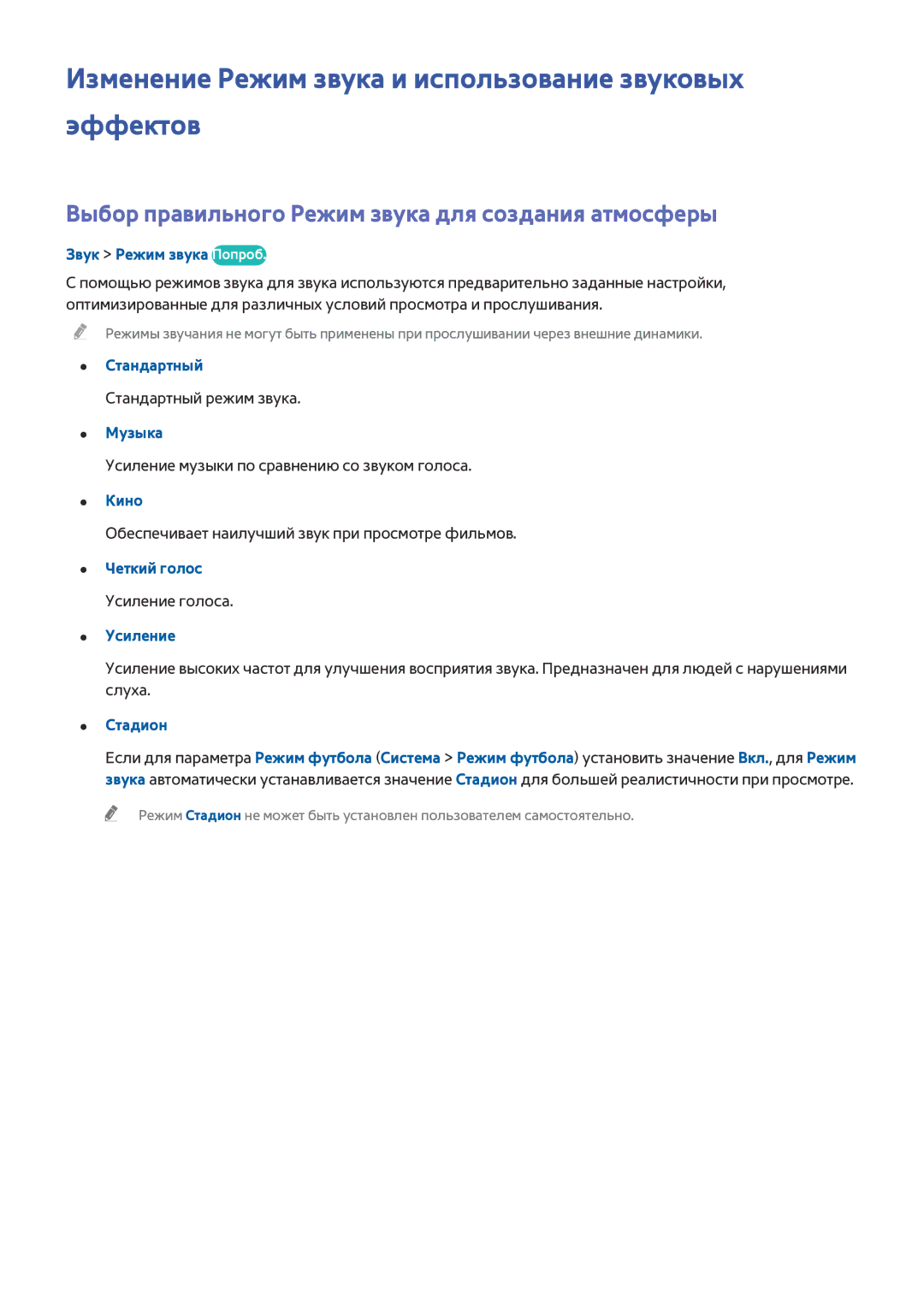 Samsung UE78HU8500TXXH, UE55HU8500TXXH, UE65HU8500TXXH manual Изменение Режим звука и использование звуковых эффектов 