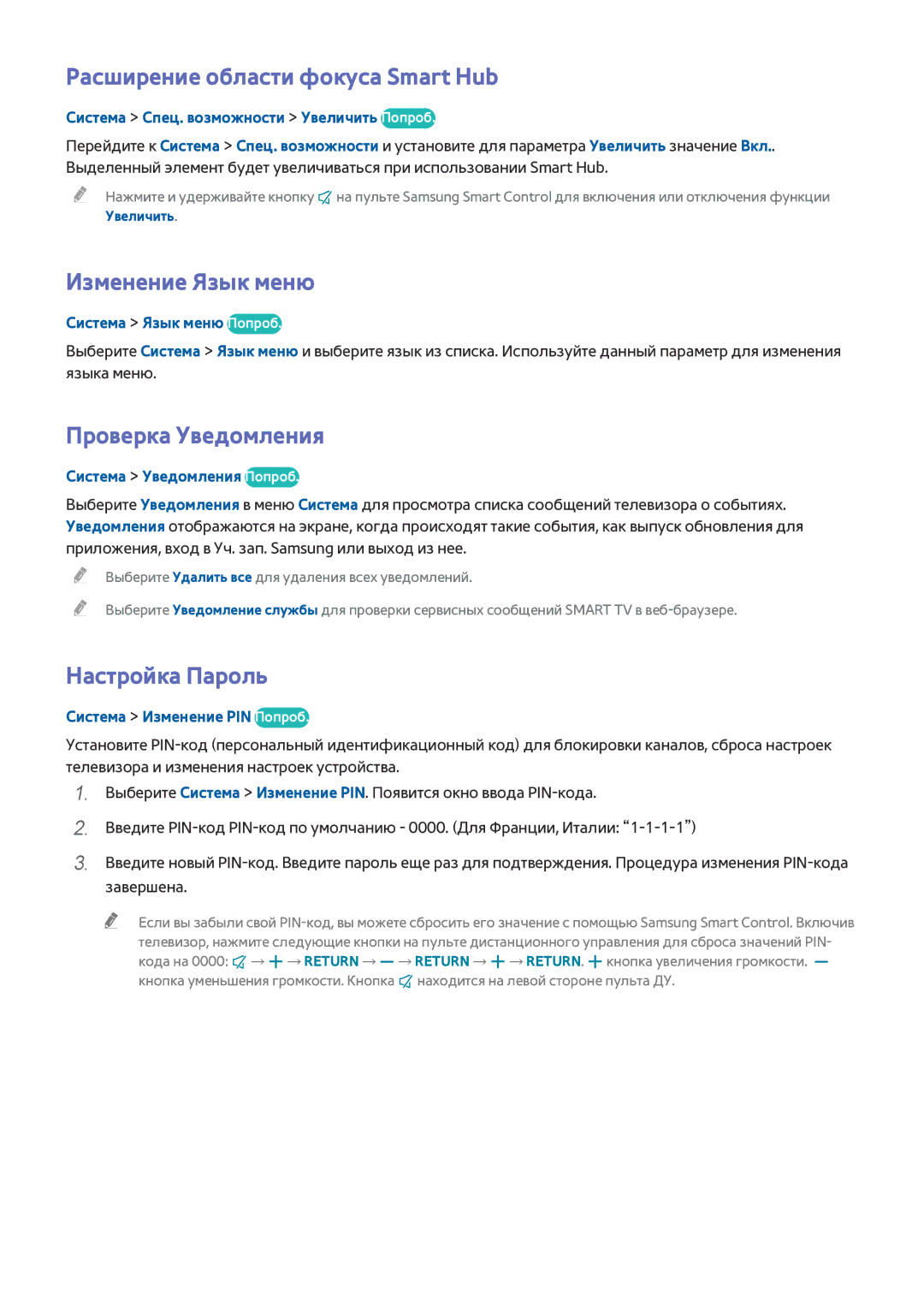 Samsung UE65HU8500TXUZ Расширение области фокуса Smart Hub, Изменение Язык меню, Проверка Уведомления, Настройка Пароль 