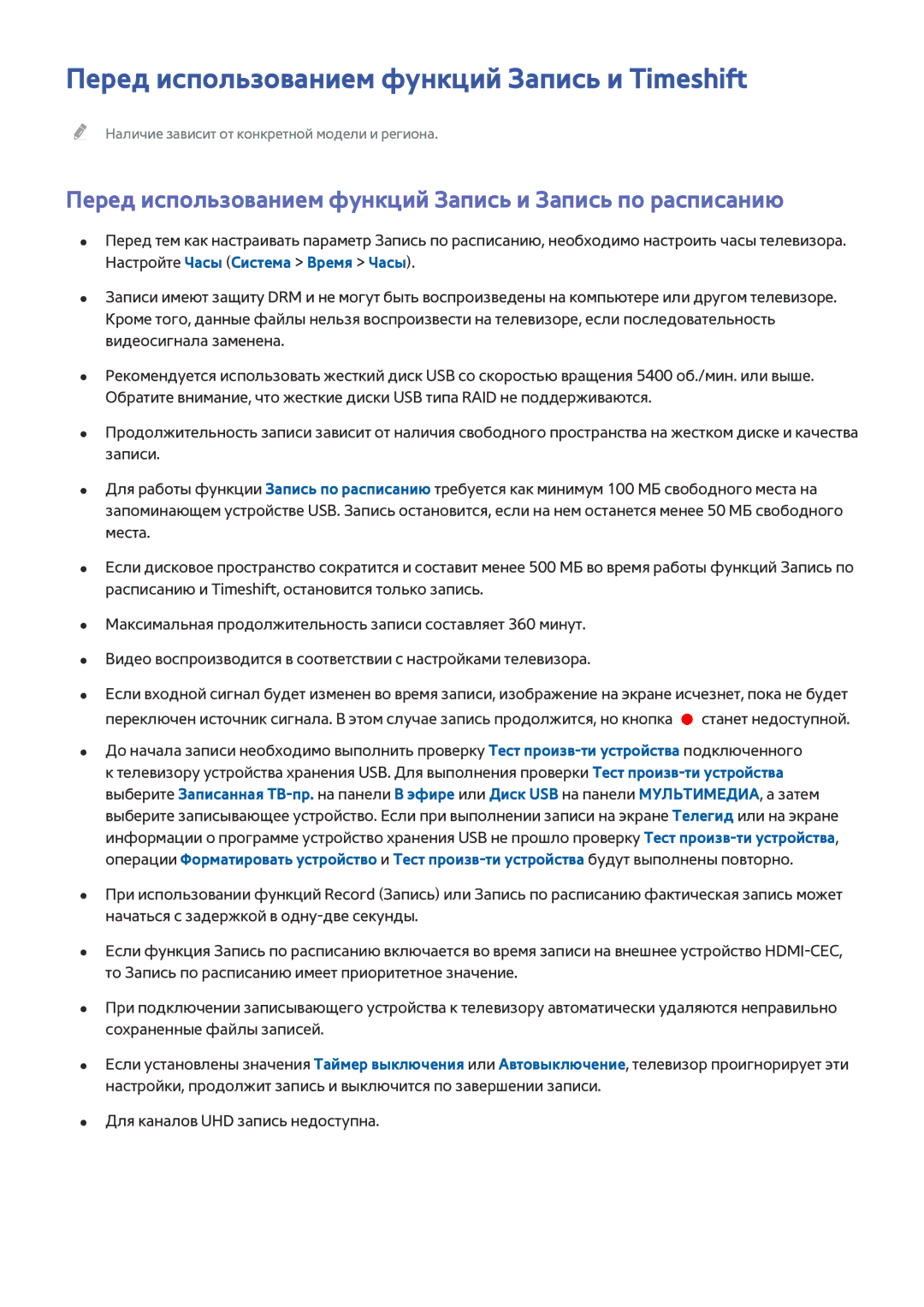 Samsung UE65HU9000TXRU, UE55HU8500TXXH, UE78HU8500TXXH, UE65HU8500TXXH manual Перед использованием функций Запись и Timeshift 