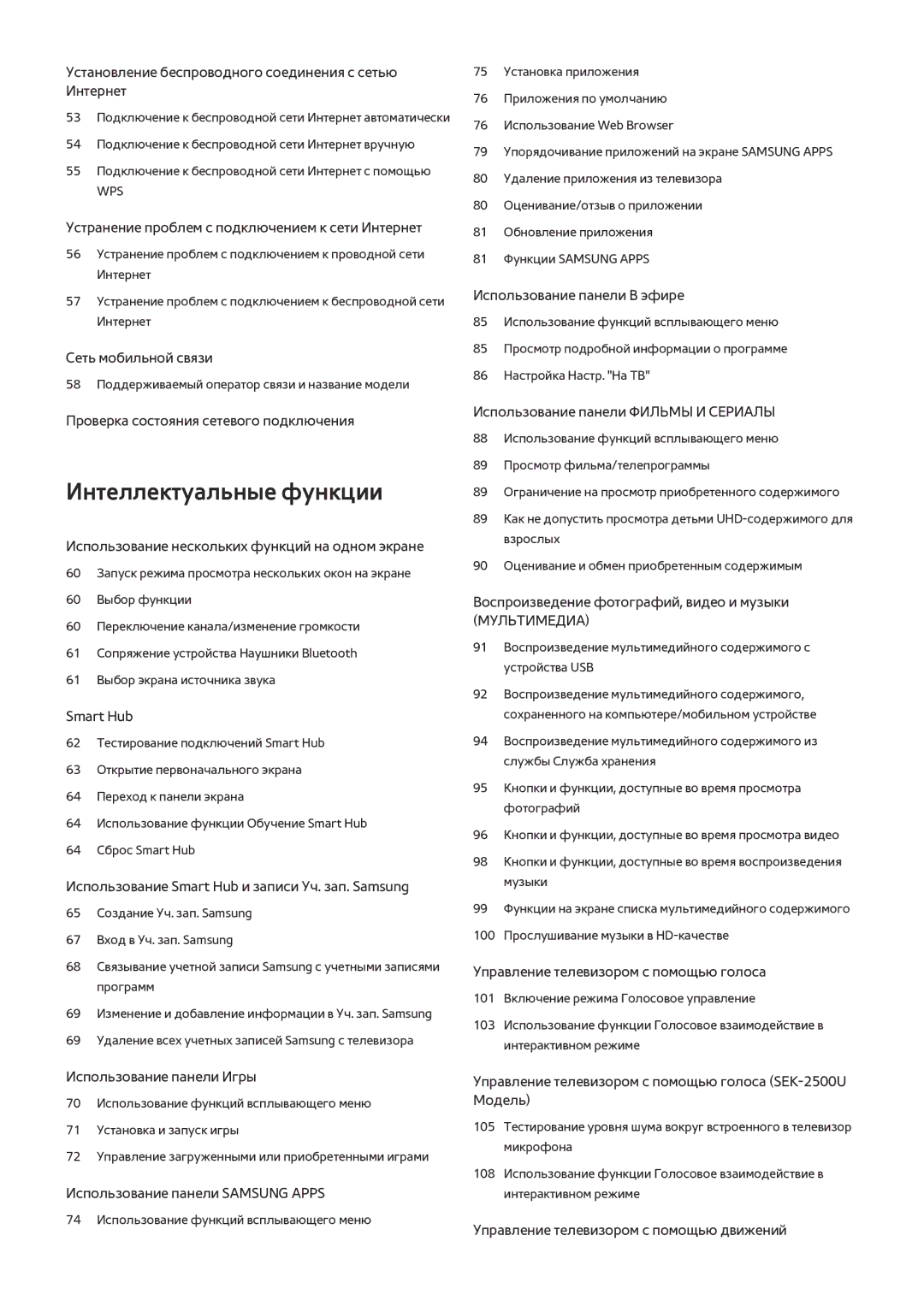 Samsung UE55HU9000TXUZ, UE55HU8500TXXH, UE78HU8500TXXH, UE65HU8500TXXH, UE55HU8500TXUZ, UE105S9WATXRU Интеллектуальные функции 