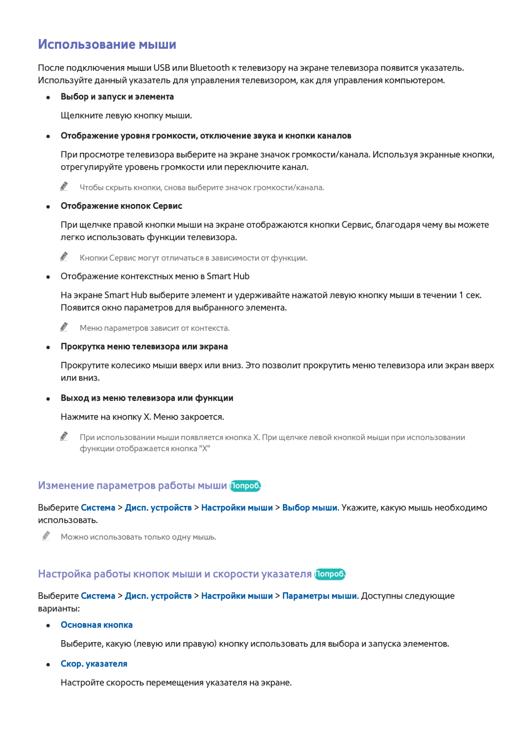 Samsung UE55HU9000TXUZ, UE55HU8500TXXH manual Использование мыши, Изменение параметров работы мыши Попроб, Скор. указателя 
