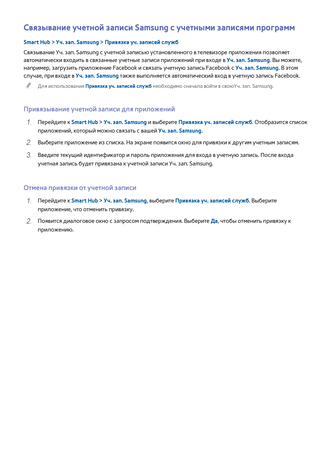 Samsung UE105S9WATXRU, UE55HU8500TXXH manual Привязывание учетной записи для приложений, Отмена привязки от учетной записи 