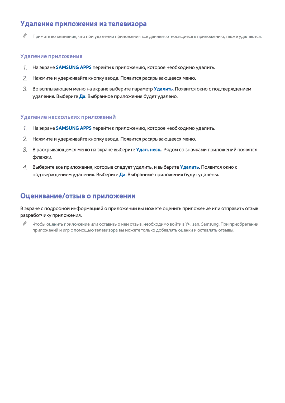 Samsung UE78HU8500TXXH Удаление приложения из телевизора, Оценивание/отзыв о приложении, Удаление нескольких приложений 