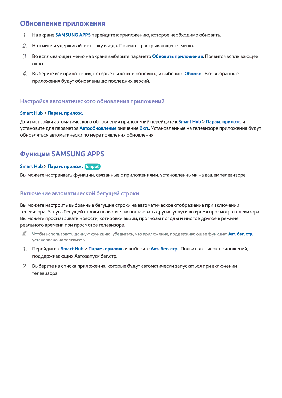 Samsung UE65HU8500TXXH manual Обновление приложения, Функции Samsung Apps, Настройка автоматического обновления приложений 